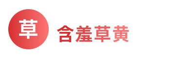 含羞草黄Logo